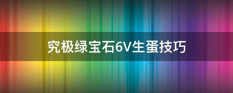 究极绿宝石6V生蛋技巧 究极绿宝石吉利蛋生蛋技能