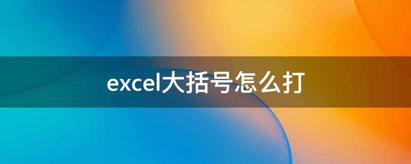 excel大括号怎么打 excel里大括号怎么打