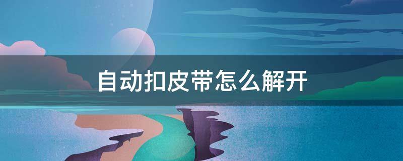 自动扣皮带怎么解开 自动扣皮带怎么解开视频教学