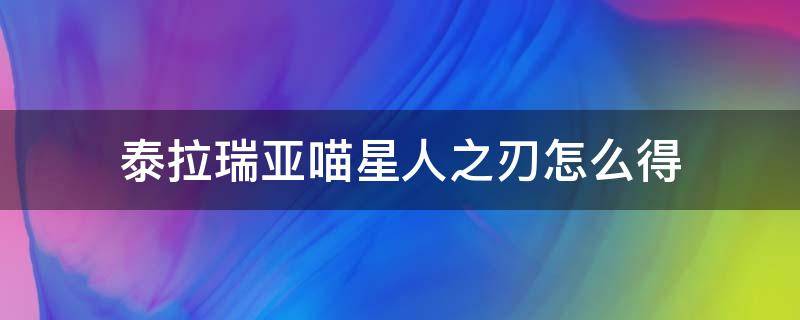 泰拉瑞亚喵星人之刃怎么得 泰拉瑞亚喵星人之剑