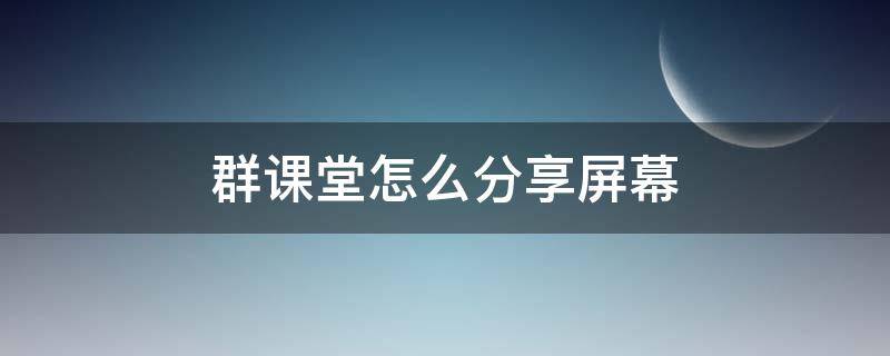 群课堂怎么分享屏幕 ipadqq群课堂怎么分享屏幕