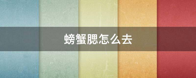 螃蟹腮怎么去（螃蟹腮怎么去视频）