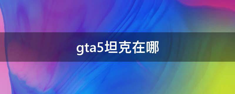 gta5坦克在哪