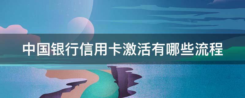 中国银行信用卡激活有哪些流程 中国银行信用卡激活有哪些流程图