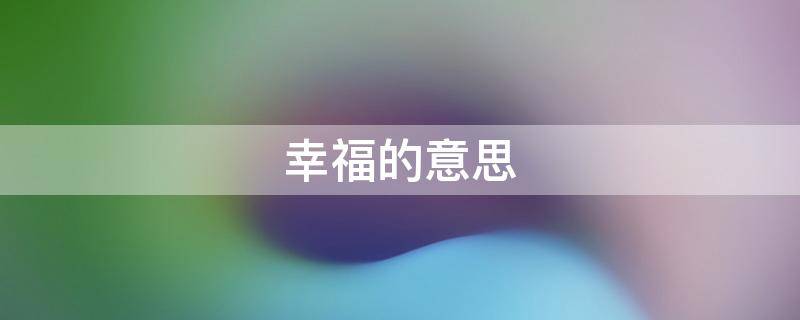 幸福的意思 向日葵的意思