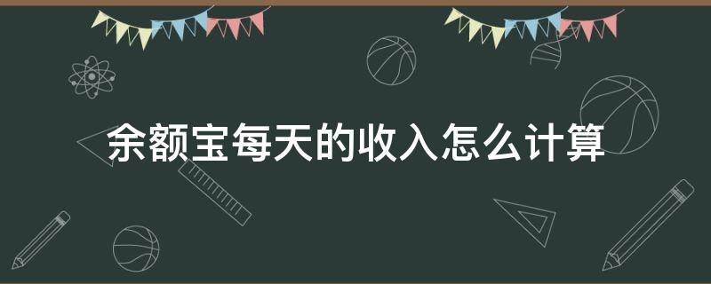 余额宝每天的收入怎么计算 余额宝累计收入