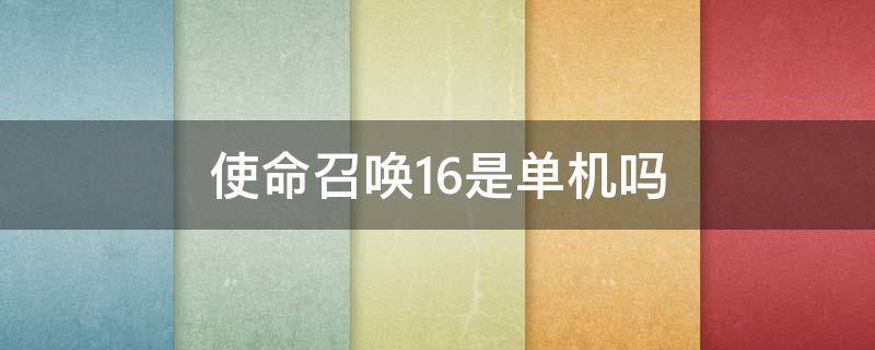 使命召唤16是单机吗 使命召唤16有单人剧情吗