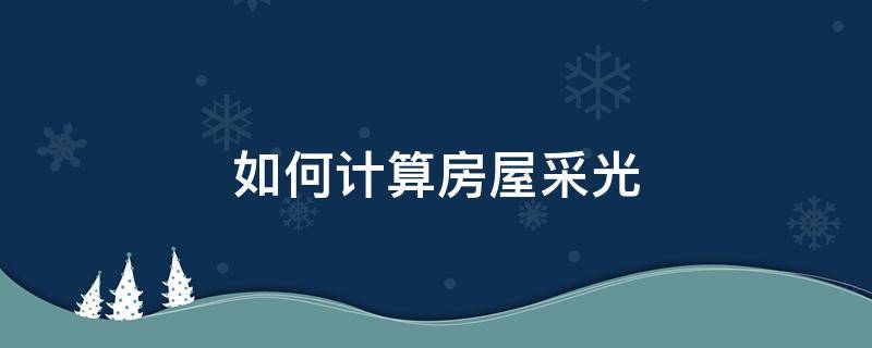 如何计算房屋采光 如何计算房屋采光受不受影响