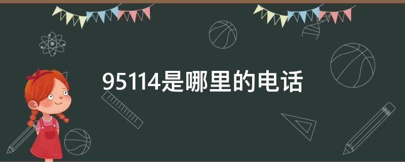 95114是哪里的电话（95113是哪里的电话）