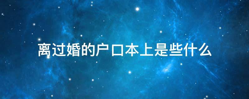 离过婚的户口本上是些什么 户口本上离异和离婚的区别