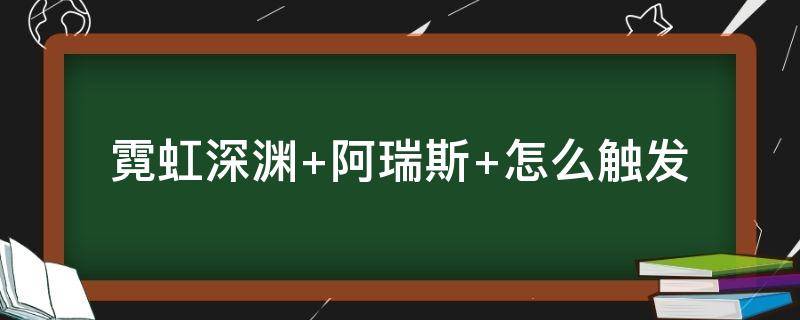 霓虹深渊 霓虹深渊道具图鉴