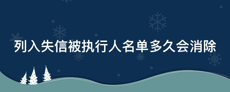 列入失信被执行人名单多久会消除 征信黑名单几年解除