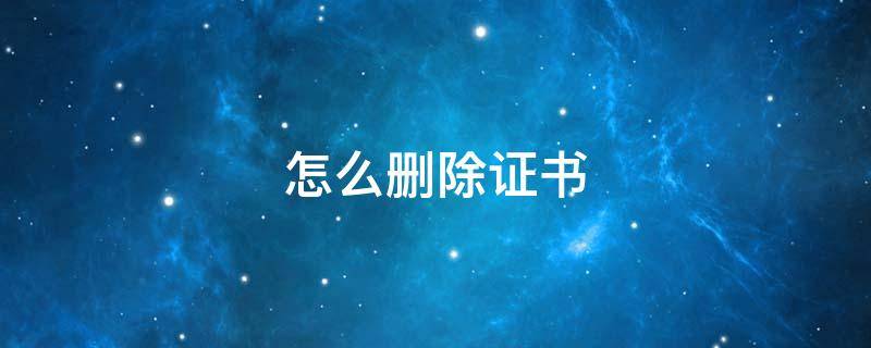 怎么删除证书 手机怎么删除证书