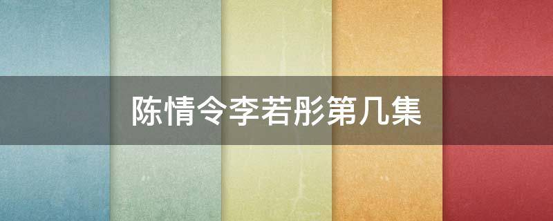 陈情令李若彤第几集 李若彤新剧《陈情令》演什么