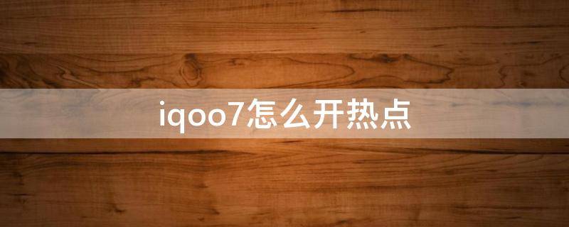 iqoo7怎么开热点 iqoo8怎么开热点