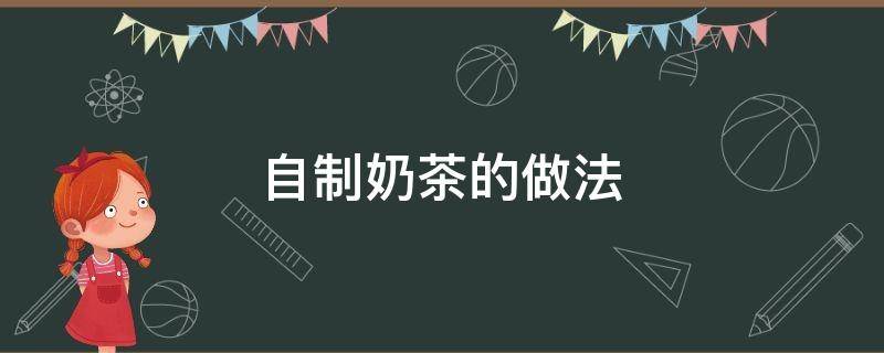 自制奶茶的做法（自制奶茶的做法步骤）