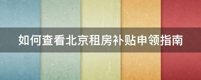 如何查看北京租房补贴申领指南 如何查看北京租房补贴申领指南文件