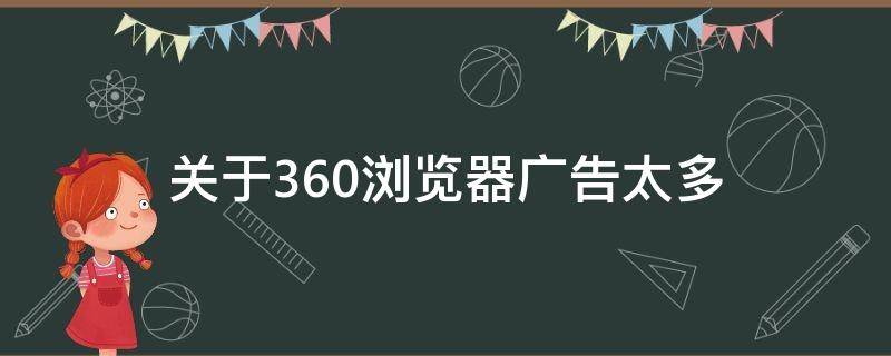 关于360浏览器广告太多 360浏览器广告太多了