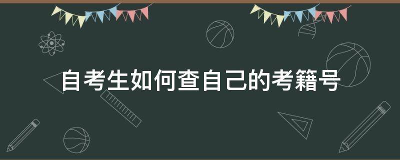 自考生如何查自己的考籍号 自考考籍号查询系统