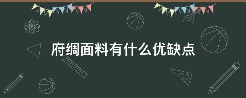 府绸面料有什么优缺点（府绸面料是什么面料）