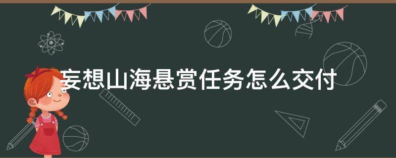 妄想山海悬赏任务怎么交付 妄想山海悬赏任务在哪交付