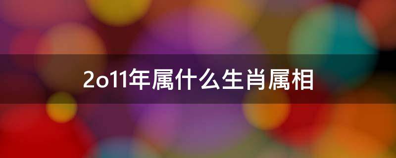 2o11年属什么生肖属相 2012年属什么生肖