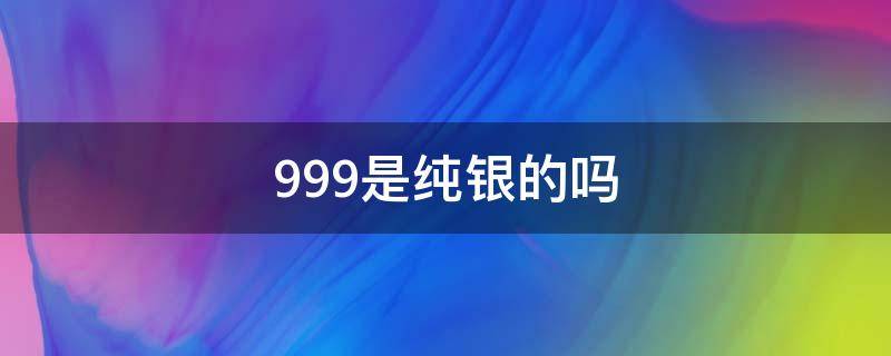 999是纯银的吗（白云边纪念币999是纯银的吗）