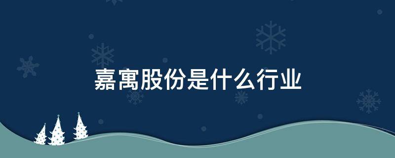 嘉寓股份是什么行业 嘉寓股份是干什么的