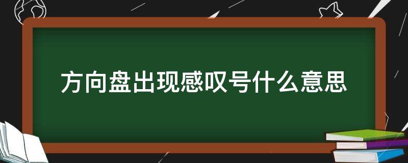 方向盘出现感叹号什么意思 方向盘是感叹号