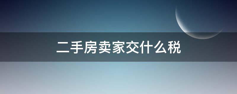 二手房卖家交什么税 二手房买卖买家要交什么税