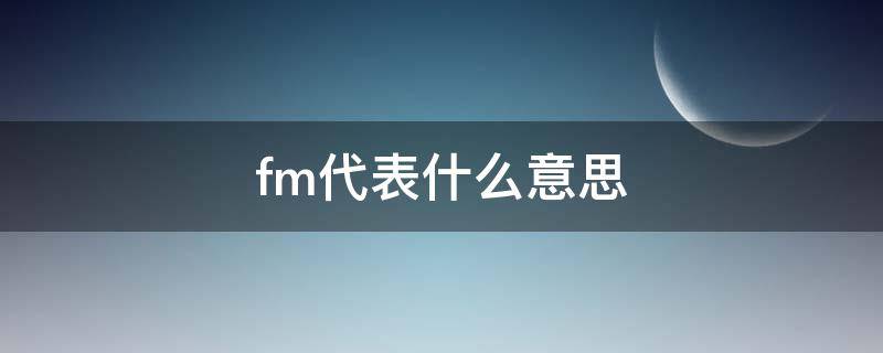 fm代表什么意思（图纸中fm代表什么意思）