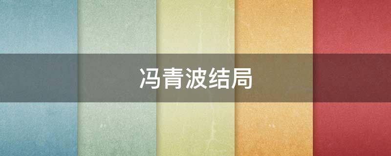 冯青波结局 新世界冯青波结局