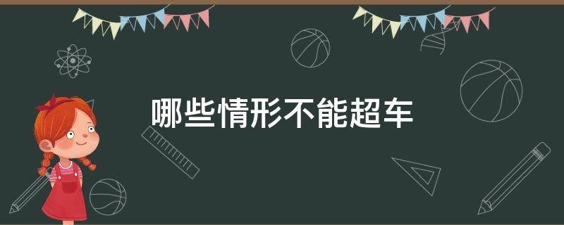 哪些情形不能超车 哪些情况不可以超车