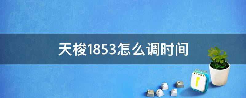 天梭1853怎么调时间（天梭1853怎么调时间和日期）