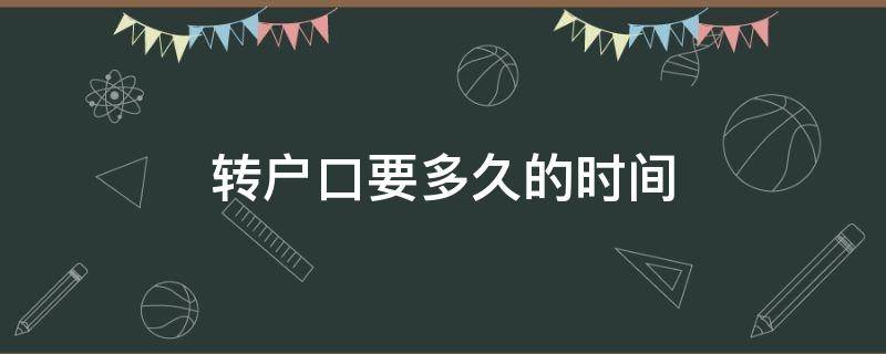 转户口要多久的时间 转户口一般多久