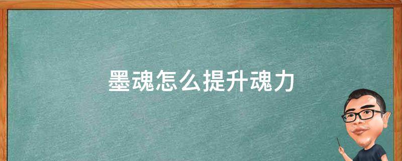 墨魂怎么提升魂力 墨魂如何提升魂力