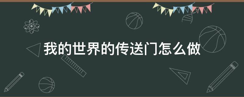 我的世界的传送门怎么做 我的世界的传送门怎么做手版