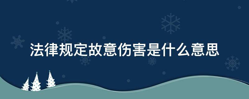 法律规定故意伤害是什么意思（什么叫做故意伤害）