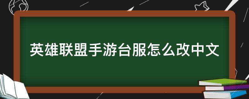 英雄联盟手游台服怎么改中文 英雄联盟台服怎么变中文