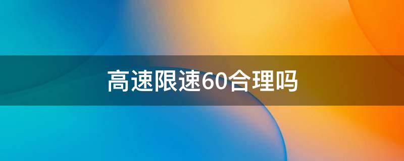 高速限速60合理吗 高速最高限速60合理吗