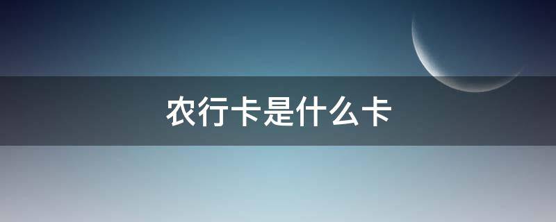 农行卡是什么卡（农行卡是什么卡的简称）