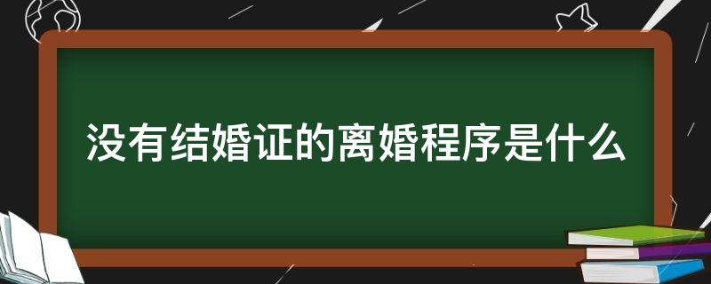 没有结婚证的离婚程序是什么 没有了结婚证要离婚,需要走怎样的程序