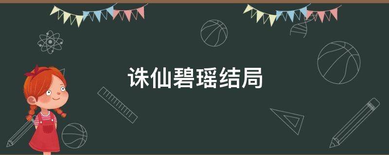 诛仙碧瑶结局 诛仙碧瑶结局改编