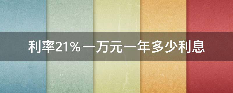 利率2.1％一万元一年多少利息（2.1的利息一万元一年多少利息）