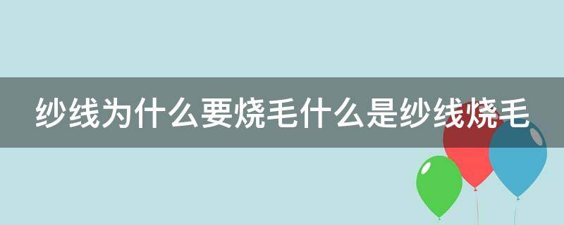 纱线为什么要烧毛什么是纱线烧毛 纱线烧毛加工