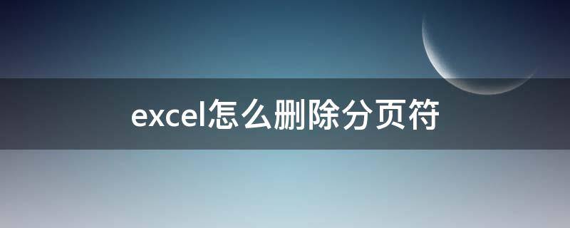 excel怎么删除分页符 Excel怎么删除分页符