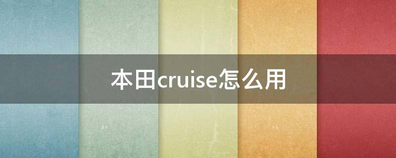 本田cruise怎么用 本田cruise怎么使用