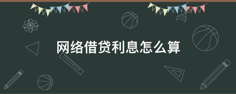 网络借贷利息怎么算 网络借贷年利率怎么算