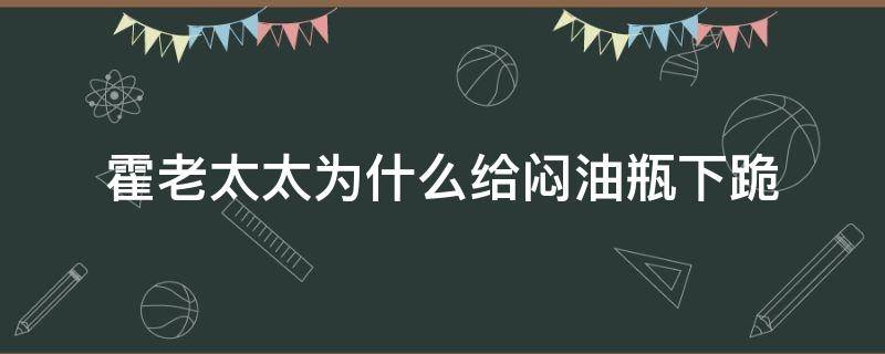 霍老太太为什么给闷油瓶下跪 霍老太为什么跪闷油瓶原文