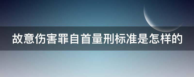 故意伤害罪自首量刑标准是怎样的 故意伤害罪自首量刑标准是怎样的规定